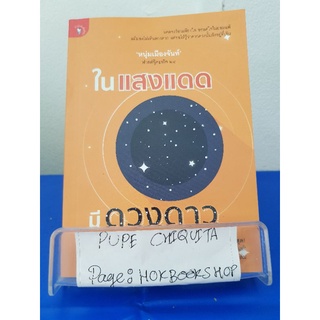 ในแสงแดด มีดวงดาว / หนุ่มเมืองจันทร์ / หนังสือพัฒนาตนเอง / 1ตค.