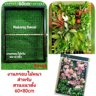 กรอบไม้จริง งานกรอบไม้ตะแกรงลวด กรอบไม้สำหรับสวนแนวตั้ง ขนาด60×80cm