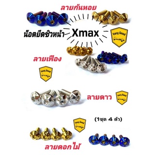 น็อตยึดชิวหน้า,น๊อตยึดชิวหน้า Xmax,Xmax300ADV150(ราคา/1ชุด มี4ตัว)