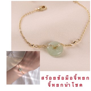 สร้อยข้อมือจี้หยก [ 036 ] จี้หยกนำโชค ตัวสร้อยเงิน 92.5 ชุบทอง 14k มีเก็บเงินปลายทาง