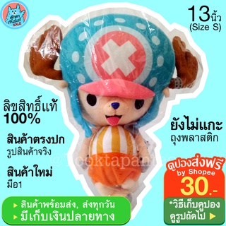 ตุ๊กตาช็อปเปอร์ 13นิ้ว Tony Tony Chopper One Piece / ตุ๊กตาวันพีช ช็อปเปอร์วันพีช ลิขสิทธิ์แท้ / ตุ๊กตาชอปเปอร์ พร้อมส่ง