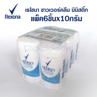 เรโซนา สติ๊ก เรโซน่า ชาวเวอร์คลีน rexona shower clean mini stick ขนาด 10 g. แพ็ค 6 ชิ้น