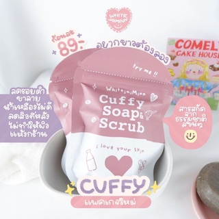 {มีปลายทาง•3แถม1✨} สบู่คัฟฟี่ #cuffysoap  สบู่สครับกาแฟ สบู่ผิวขาว สบู่คัฟฟี่สครับ Cuffy Soap &amp; Scrub สบู่ขัดผิว ฟองเยอะ