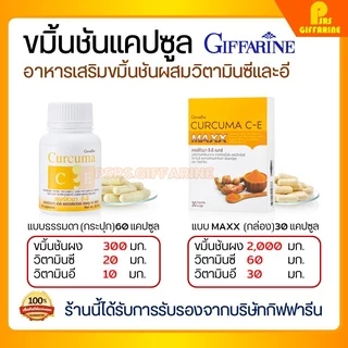 [ส่งฟรี] ขมิ้นชัน กิฟฟารีน บรรเทาอาการ ท้องอืด ท้องเฟ้อ Curcuma C-E GIFFARINE ขมิ้น ขมิ้นชันแคปซูล โรคกระเพาะ กรดไหลย้อน