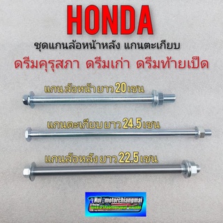 แกนล้อหน้า  แกนล้อหลัง แกนตะเกียบ honda dream 100 ดรีมคุรุสภา ดรีมเก่า ดรีมท้ายเป็ด