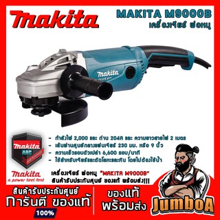 MAKITA M9001B เครื่องเจียร์ พ่อหมู 9" MAKITA 2000W รุ่น M9001B ของแท้ รับประกันศูนย์