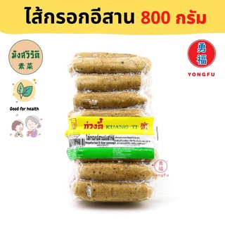 [ส่งแช่แข็ง] Yongfu® KT ก่วงตี้ ไส้กรอกอีสาน เจ 800 กรัม - หย่งฝู อาหารเจ มังสวิรัติ อาหารเพื่อสุขภาพ Vegan Vegetarian