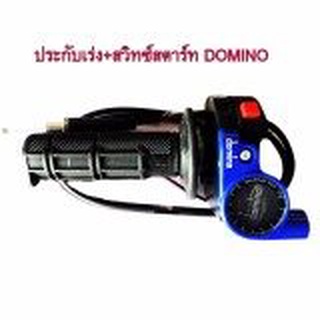 A ประกับเร่ง ปะกับเร่งแต่งพร้อมสวิทซ์สตาร์ท ทดรอบ DOMINO สำหรับw125=msx=sonicสีน้ำเงิน