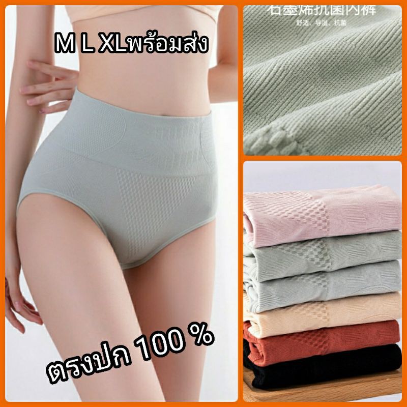 กางเกงในเก็บพุงเอวสูง เป้าเคลือบกราฟินป้องกันแบคทีเรีย  มี 4 ไซส์  M-2XL