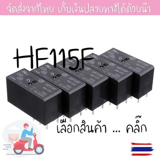 รีเลย์ HF-115F/ JQX-115F (HF115F/ JQX115F)