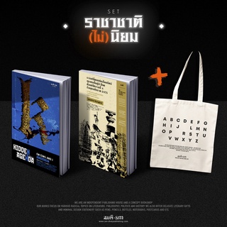 Set ราชาชาติ(ไม่)นิยม หนังสือประวัติศาสตร์การเมืองไทย (ซื้อพร้อมกระเป๋าผ้า ราคาสุดคุ้ม)