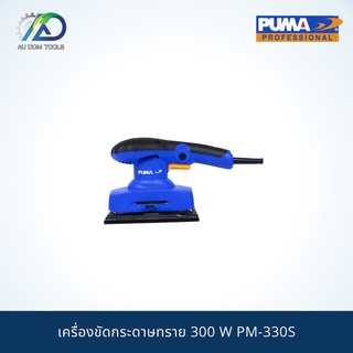 PUMA เครื่องขัดกระดาษทราย300w. รุ่นPM-330S *รับประกันสินค้า 6 เดือน*