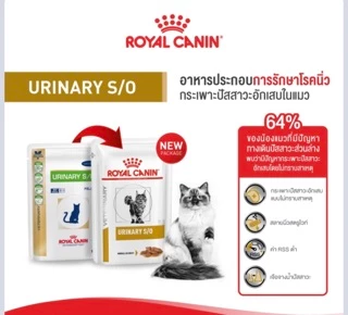 Royal canin Urinary S/O cat pouch 85g. อาหารสำหรับแมวมีปัญหาระบบทางเดินปัสสาวะ และนิ่ว ชนิดเปียกแบบซอง