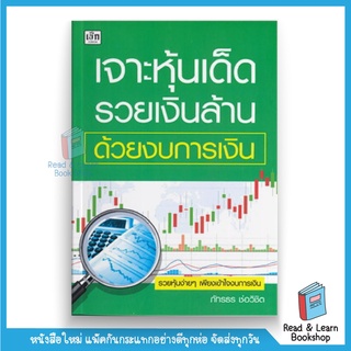 เจาะหุ้นเด็ด รวยเงินล้าน ด้วยงบการเงิน (se-ed book)