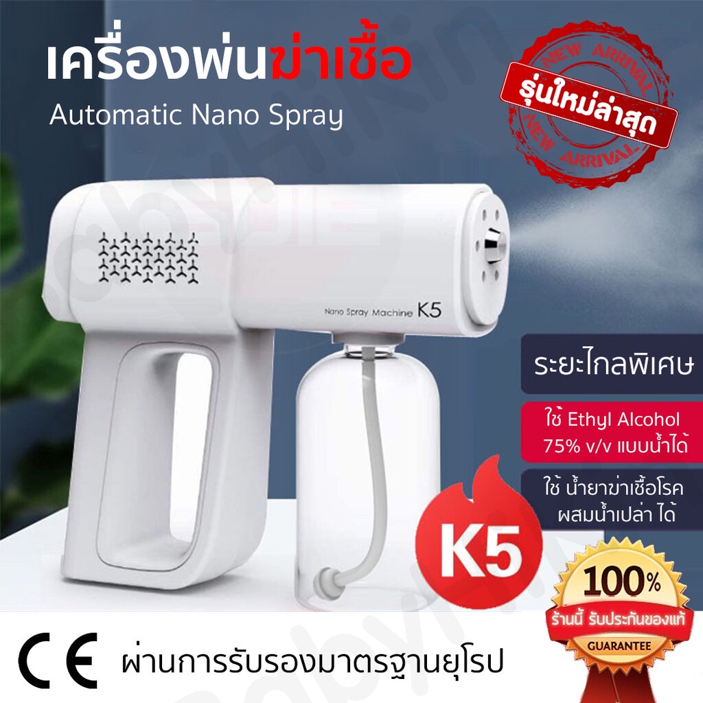 เครื่องพ่นฆ่าเชื้อ ปืนฆ่าเชื้อ ไร้สาย (ของแท้) Automatic Nano Spray ผ่านการรองรับมาตรฐานยุโรป