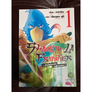 [Luckpim] SHANGRI-LA FRONTIER - เมื่อนักล่าเกมขยะท้าสู้ในเกมเทพ - เล่ม 1 มือ1 *มีตำหนิ