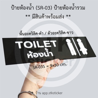 ป้ายห้องน้ำ ( SR-03) ป้ายห้องน้ำรวม Toilet สินค้าพร้อมจัดส่ง