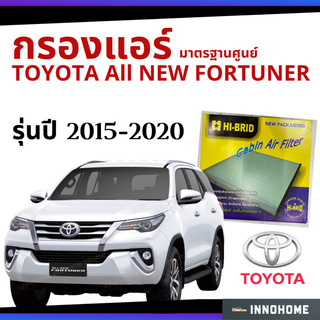 กรองแอร์ Toyota All new Fortuner 2015 - 2020 มาตรฐานศูนย์ - กรองแอร์ รถ โตโยโต้า ฟอจูนเนอร์ ปี 15 - 20  HRT-2103