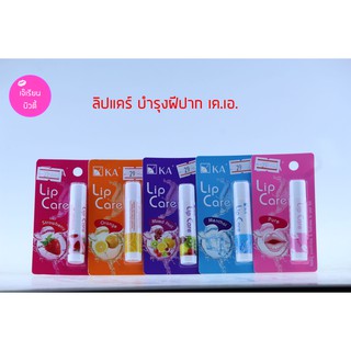 KA Lip Care เค.เอ. ลิปแคร์ มี5สีให้เลือก ช่วยบำรุงริมฝีปากให้ริมฝีปากนุ่ม ชุ่มชื่น ปริมาณสุทธิ 3.5กรัม