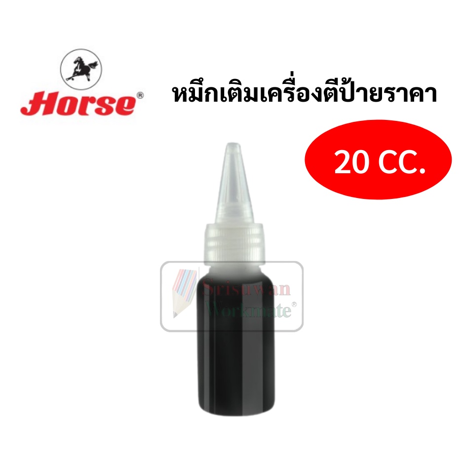 Horse หมึกเติมเครื่องตีป้ายราคา 20 cc. / อะไหล่ลูกกลิ้งหมึก ตราม้า หมึกสีดำ หมึกเติมเครื่องยิงราคา - รูปที่ 2