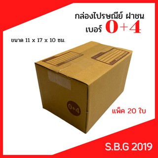 📦 กล่องไปรษณีย์ กล่องพัสดุ กล่องไปรษณีย์ฝาชน กล่องไปรษณีย์เกรดดี กล่องเบอร์ 0+4 (แพ็ค 20 ใบ)