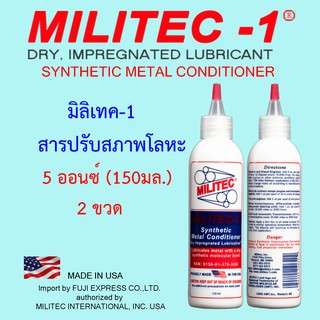 MILITEC-1/มิลิเทค-1 สารปรับสภาพโลหะ ขนาด 5 ออนซ์(150มล.) 2 ขวด