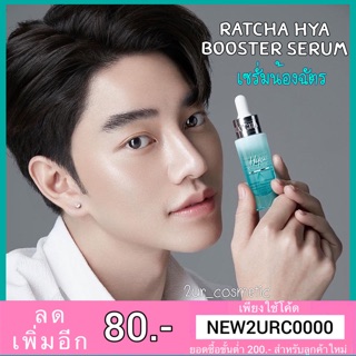 แท้💯% เซรั่มน้องฉัตร RATCHA HYA BOOSTER SERUM รัชชา ไฮยา บูสเตอร์ เซรั่ม