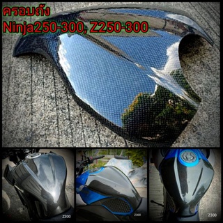 ครอบถังZ250-300, Ninja250-300 ครอบถังลายคาร์บอน งานAbs หุ้มฟิลม์ลายคาร์บอน