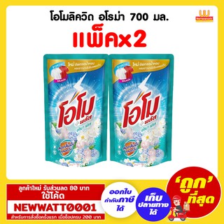 โอโมลิควิด อโรม่า 700 มล. (แพ็คx2)