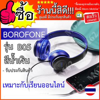 หูฟังเบสหนักๆ หูฟังเกมมิ่ง หูฟังเรียนออนไลน์ หูฟัง BOROFONE รุ่น B05 สีน้ำเงิน รับประกันสินค้า พร้อมส่ง