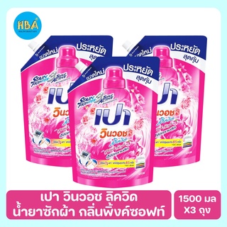 PAO WIN Wash Liquid เปา วินวอช ลิควิด น้ำยาซักผ้า กลิ่นพิ้งค์ซอฟท์ ขนาด 1500 มล. แพ็ค 3 ถุง