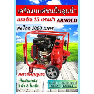 เครื่องสูบน้ำแรงดันสูง15แรงม้าชนปั๊มดับเพลิงARNOLD(อาร์โนลด์) MAX PAD300E ปั๊ม3นิ้ว2ใบพัดกุญแจสตาร์ทไดสตาร์ทไดชาร์จในตัว