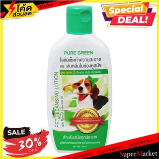 🔥ยอดนิยม!! เพียวกรีน โลชั่นทำความสะอาดและดับกลิ่นในช่องหูสุนัข 140 มล. PURE GREEN Ear Lotion for dogs 140ml.