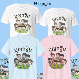 เสื้อกฐิน 1 เสื้องานบุญ เสื้อสายบุญ เสื้อทีม เสื้อรวมญาติ MMLKATIN