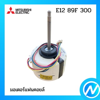 มอเตอร์แฟนคอยล์ / มอเตอร์คอยล์เย็น อะไหล่แท้ MITSUBISHI  รุ่น E22 89F 300