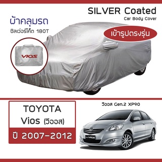 SILVER COAT ผ้าคลุมรถ Vios ปี 2007-2012 | โตโยต้า วีออส Gen.2 (XP90) TOYOTA ซิลเว่อร์โค็ต 180T Car Body Cover |