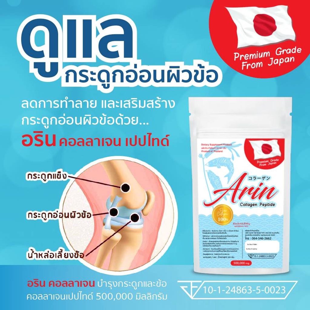 1 ซอง อริน คอลลาเจน ญี่ปุ่นแท้ (Arin Collagen) 50 กรัม (คอลลาเจน เปปไทด์)