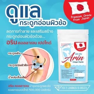 1 ซอง อรินคอลลาเจนญี่ปุ่นแท้ (Arin Collagen) 50 กรัม (คอลลาเจนเปปไทด์)