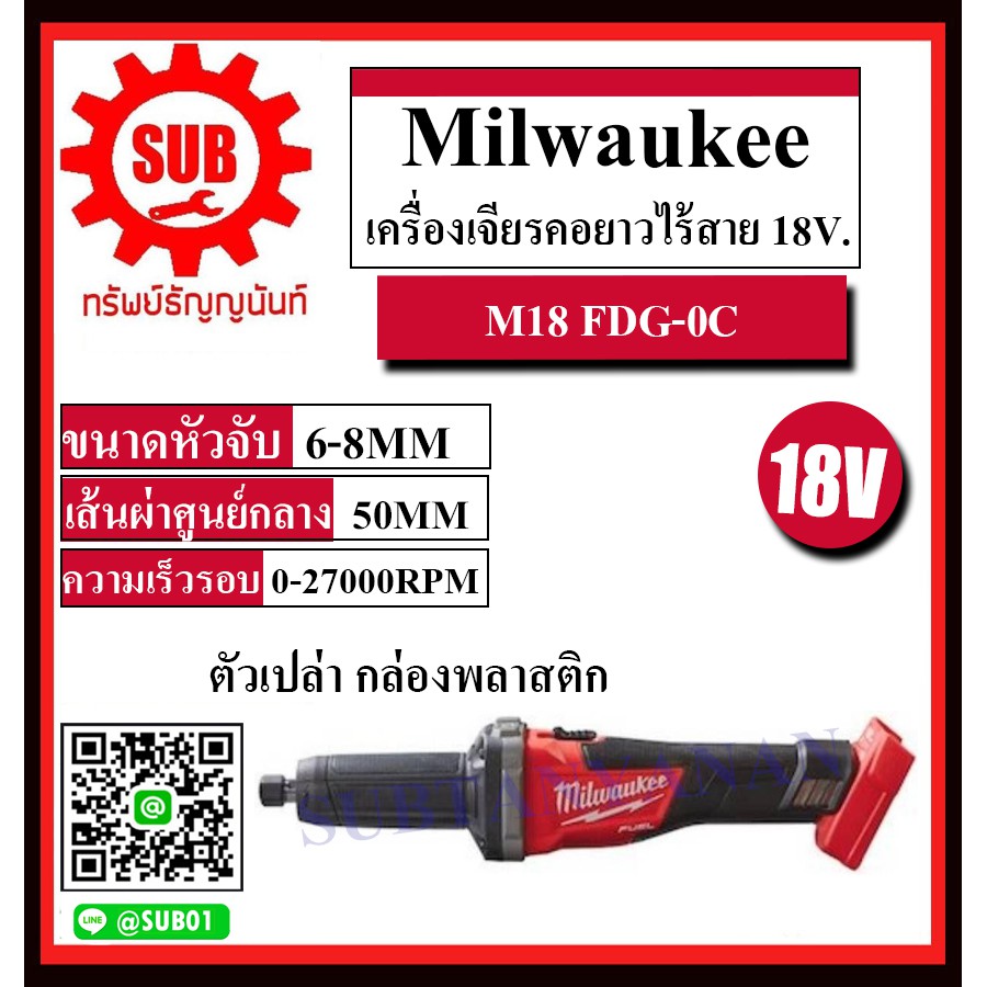 Milwaukee เครื่องเจียรคอตรงยาวไร้สาย 18 โวลต์ ไร้สาย 18V เครื่องเจียร เครื่องเจียรคอตรงยาว รุ่น M18 