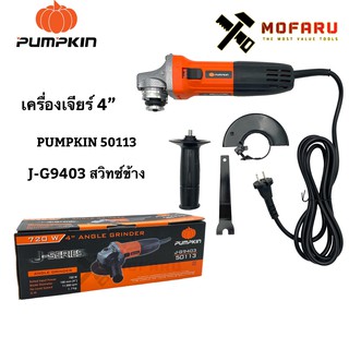 เครื่องเจียร์ 4" PUMPKIN 50113 / J-G9403 สวิทซ์ข้าง