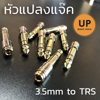 หัวแปลงแจ๊ค 3.5mm to TRS คุณภาพดี ราคาประหยัด