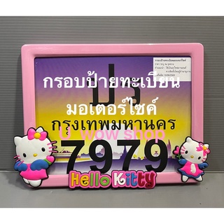 กรอบป้ายทะเบียนมอเตอร์ไซค์ #Kitty สีชมพู (1 ชิ้น)แบบไม่กันน้ำ