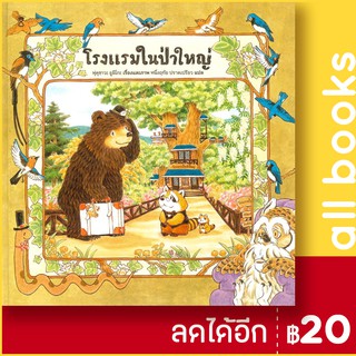 โรงแรมในป่าใหญ่ (ปกแข็ง) | SandClock Books ฟุคุซาวะ ยูมิโกะ