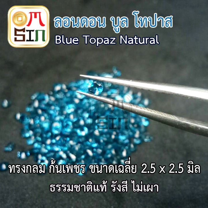 A164 2.5 มิล+- 1 เม็ด พลอย ลอนดอน บูล โทปาส กลม สีฟ้าอ่อน BLUE TOPAZ พลอยธรรมชาติแท้ 100%