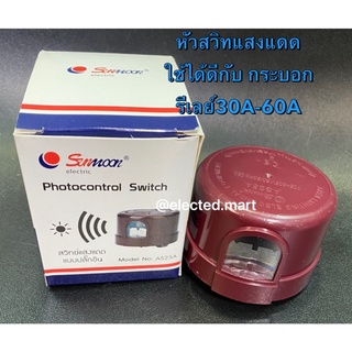 หัวโฟโต้สวิท  25A​ สวิทแสงแดด​ 25​A เหมาะกับ​กระบอก​คอนโทรลรีเลย์​ 60A 30A