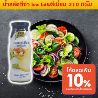 น้ำสลัดครีม ซีซ่าร์ low fat premium ขนาด 310กรัม ใส่ใจดูแลทุกขั้นตอน เพื่อให้ผู้บริโภคสร้างสรรค์ประสบการณ์ของรสชาติอาหาร