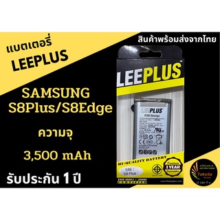 LEEPLUS Battery Samsung S8Plus ความจุ 3,500 mAh แบตเตอรี่ซัมซุง  พร้อมส่ง รับประกัน1ปี ค่าส่งถูก