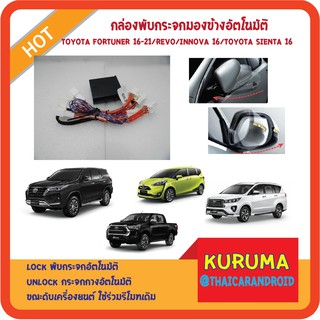 กล่องพับกระจกมองข้างอัตโนมัติ  สำหรับ TOYOTA REVO, FORTUNER, REVO ROCCO, INNOVA CRYSTA  ,TOYOTA SIENTA,YARIS ATIV