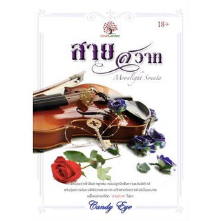 สายสวาท Moonlight Sonata (NC18+) / Candy Eye (ทำมือ – ใหม่ ลดราคา.)