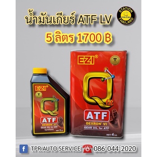 น้ำมันเกียร์ EZI&amp;QFIT ATF LV (6R80) DEXRON VI สำหรับรถระบบเกียร์ ATF